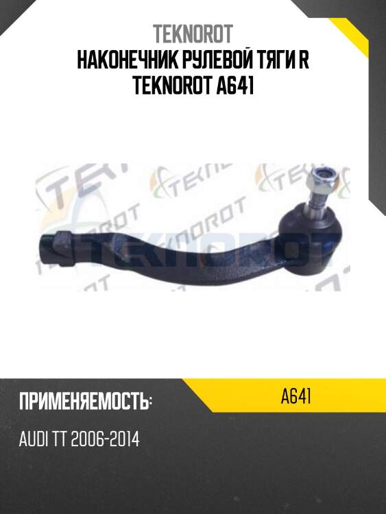 Наконечник рулевой тяги r teknorot a641