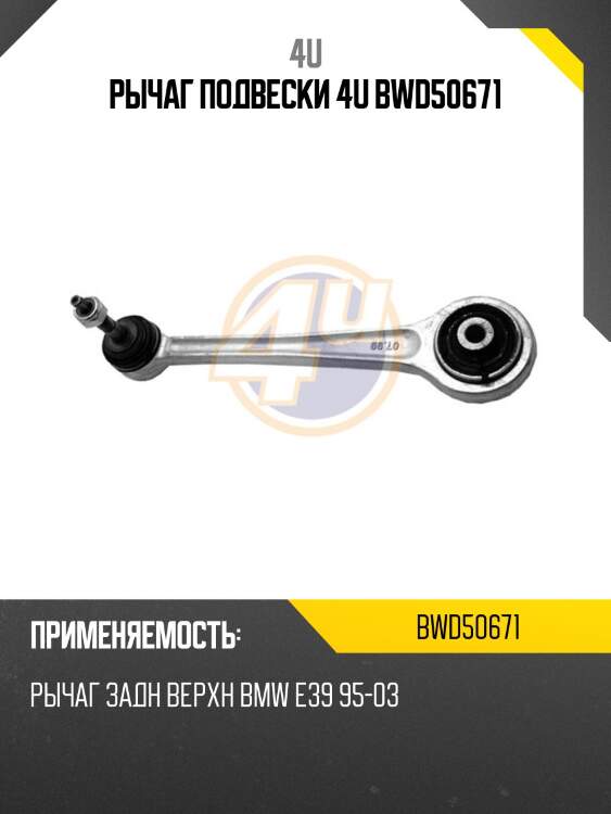 Рычаг подвески 4u bwd50671
