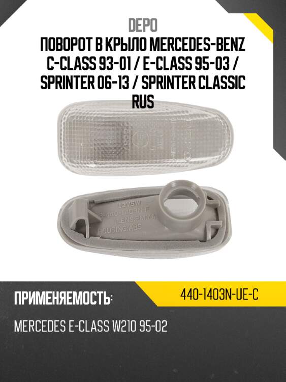 Поворот в крыло mercedes-benz c-class 93-01  depo 440-1403n-ue-c