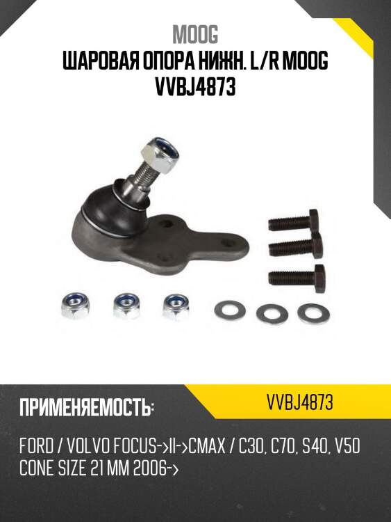 Шаровая опора нижн. L/R MOOG VVBJ4873