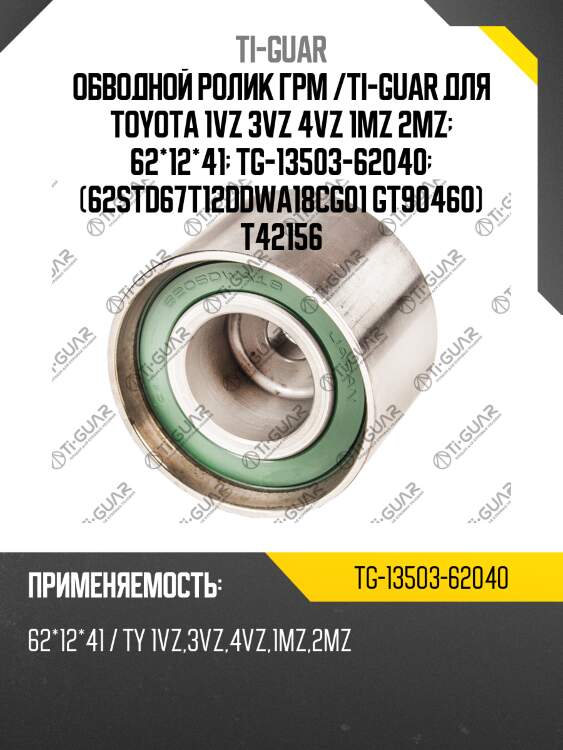 Обводной ролик грм /ti-guar для toyota 1vz 3vz 4vz 1mz 2mz  62*12*41  tg-13503-62040  (62std67t12ddwa18cg01 gt90460) t42156