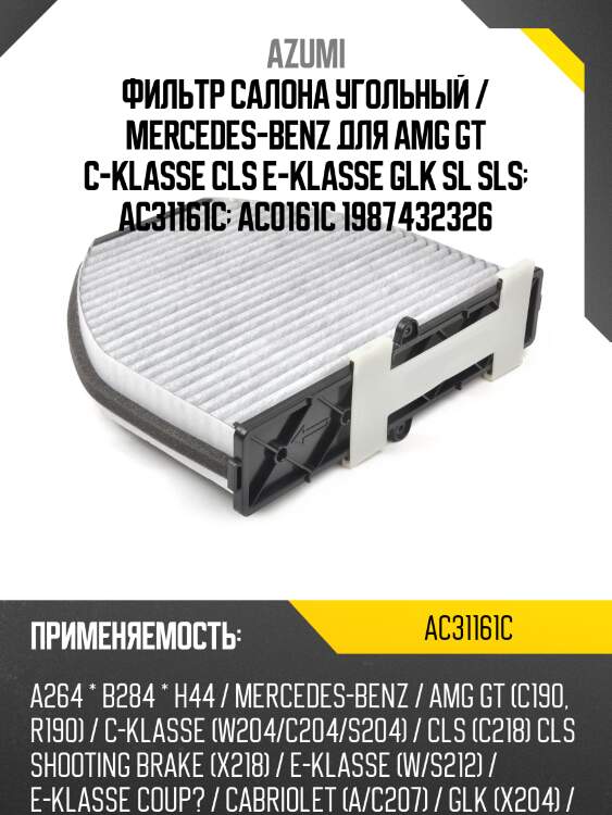 Фильтр салона угольный / mercedes-benz для amg gt c-klasse cls e-klasse glk sl sls  ac31161c  ac0161c 1987432326