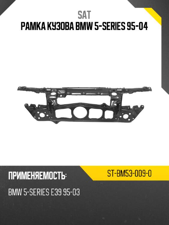 Рамка кузова bmw 5-series 95-04 sat st-bm53-009-0