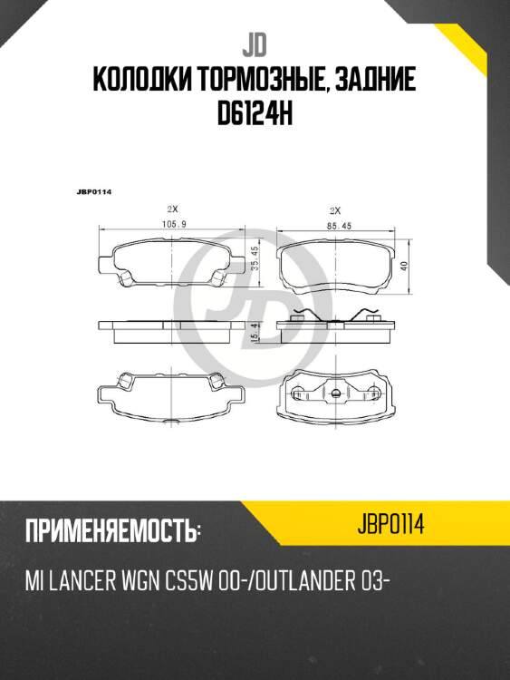 Колодки тормозные, задние d6124h jd jbp0114