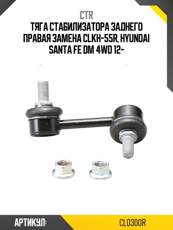 Стойка стабилизатора kia sorento [xm] 12- задн.подв.прав. (старый арт. clkh-55r) cl0300r ctr