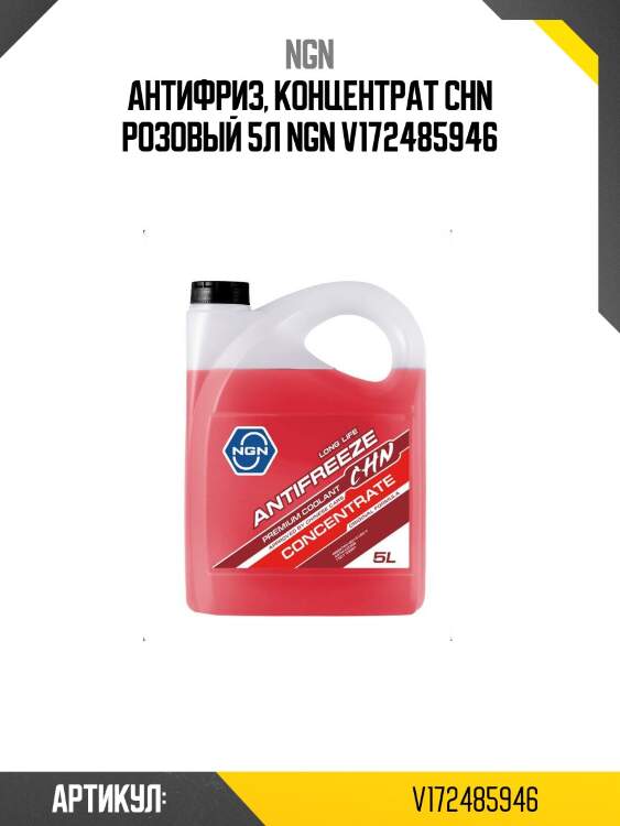 Антифриз, концентрат chn розовый 5л ngn v172485946