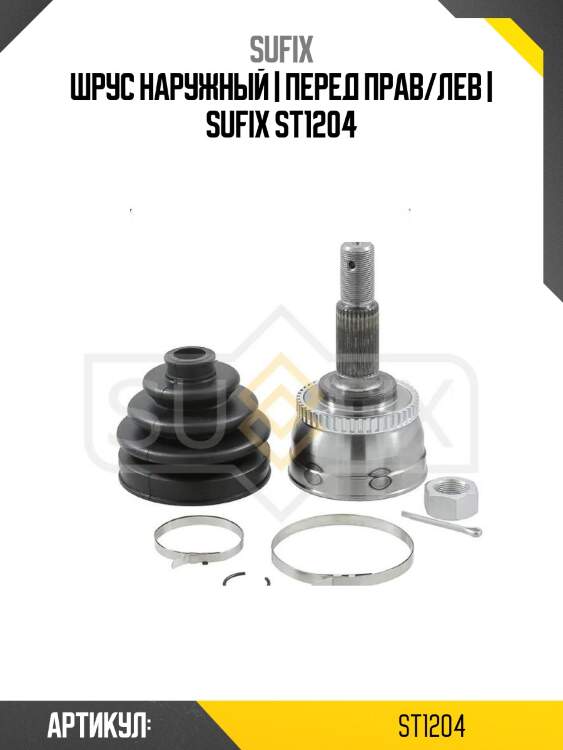 Шрус наружный | перед прав/лев | sufix st1204