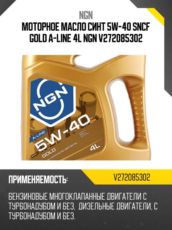 Масло моторное ngn 5w-40 sn/cf gold 4л (v172085302) v272085302 ngn