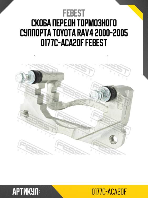 Скоба передн тормозного суппорта toyota rav4 2000-2005 0177c-aca20f febest
