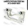 Скоба передн тормозного суппорта toyota rav4 2000-2005 0177c-aca20f febest