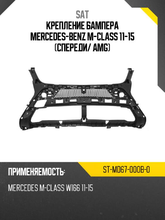 Крепление бампера mercedes-benz m-class 11-15 спереди sat st-md67-000b-0