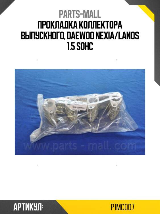 Прокладка коллектора выпускного, daewoo nexia/lanos 1.5 sohc