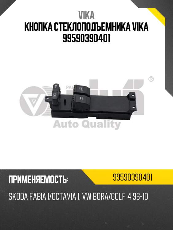 Кнопка стеклоподъемника vika 99590390401