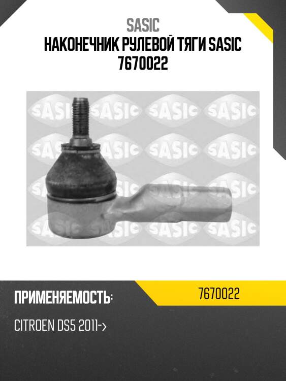 Наконечник рулевой тяги sasic 7670022