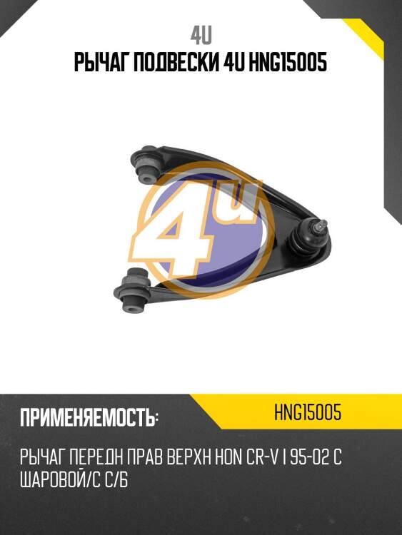 Рычаг подвески 4u hng15005