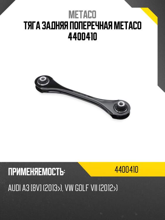 Тяга задняя поперечная metaco 4400410