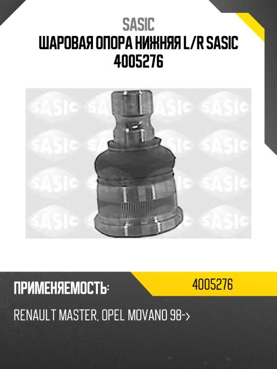 Шаровая опора нижняя l/r sasic 4005276