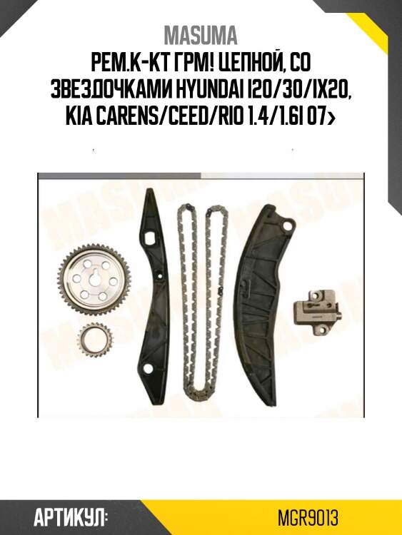 Рем.к-кт грм! цепной, cо звездочками\ hyundai i20/30/ix20, kia carens/ceed/rio 1.4/1.6i 07>