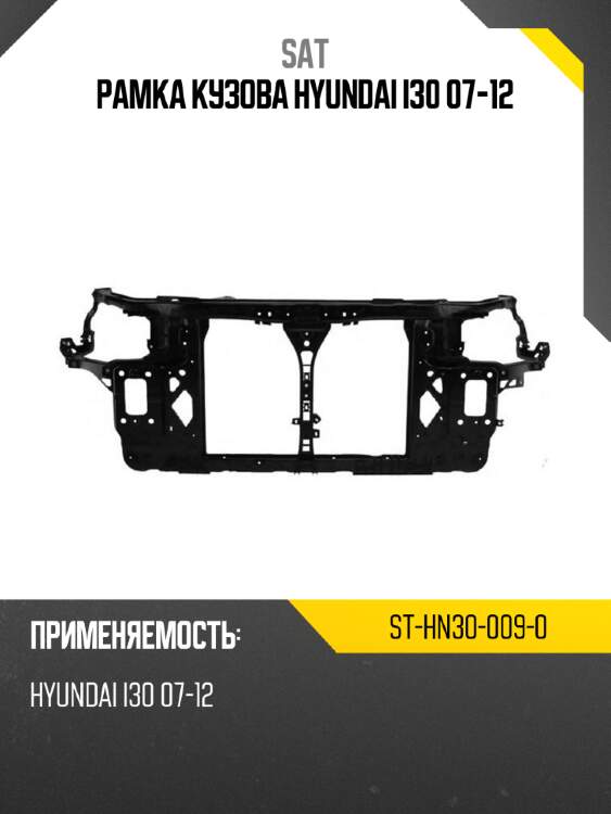 Рамка кузова hyundai i30 07-12 sat st-hn30-009-0