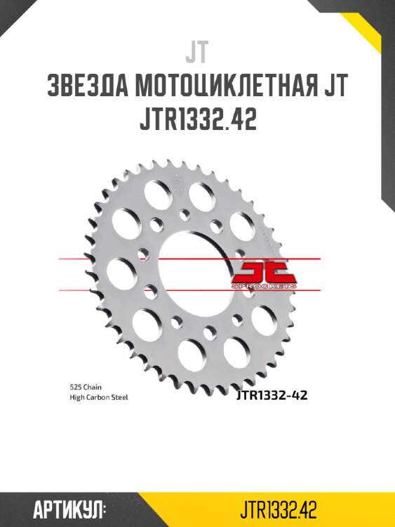 Звезда мотоциклетная jt jtr1332.42