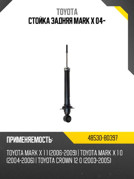 Стойка задняя mark x 04- toyota 48530-80397
