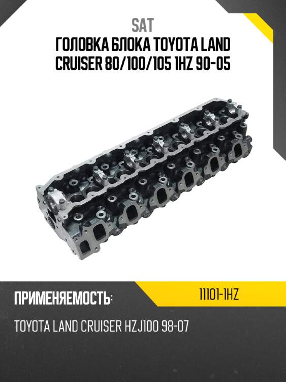 Головка блока toyota land cruiser 80 sat 11101-1hz