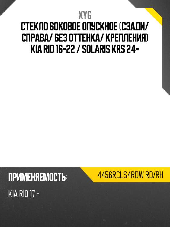 Стекло боковое опускное сзади xyg 4456rcls4rdw rd/rh