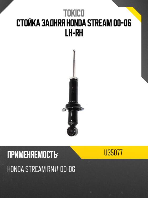 Стойка задняя honda stream 00-06 lh-rh tokico u35077