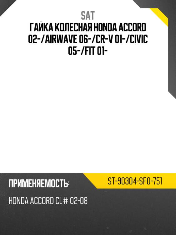 Гайка колесная honda accord 02- sat st-90304-sf0-751