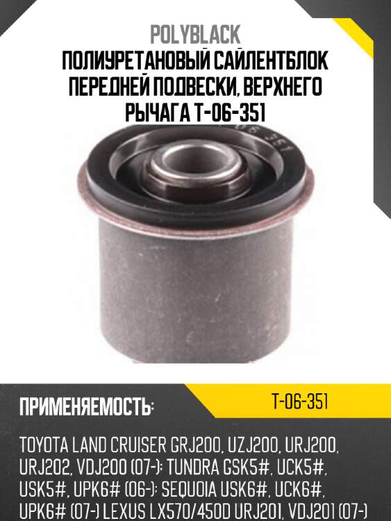 Полиуретановый сайлентблок передней подвески, верхнего рычага t-06-351