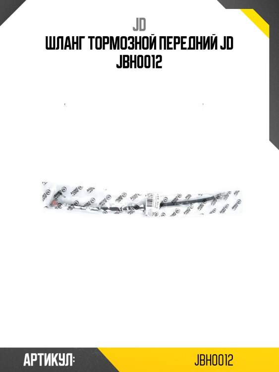 Шланг тормозной передний jd jbh0012