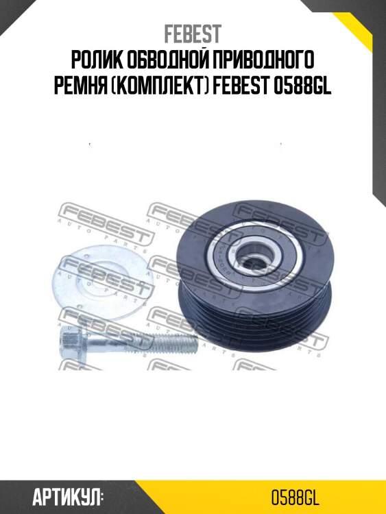 Ролик обводной приводного ремня (комплект) febest 0588gl