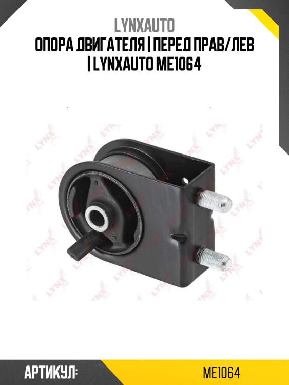 Опора двигателя | перед прав/лев | lynxauto me1064