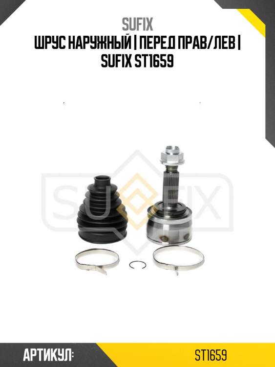 Шрус наружный | перед прав/лев | sufix st1659