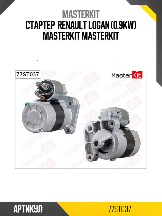 Стартер  renault logan (0.9kw) masterkit masterkit