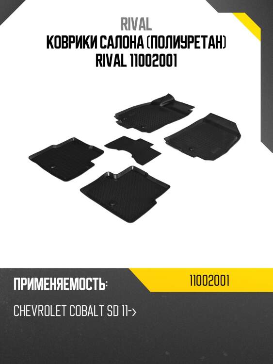 Коврики салона (полиуретан) rival 11002001