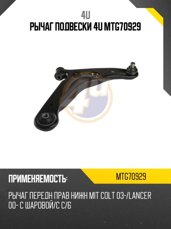 Рычаг подвески 4u mtg70929