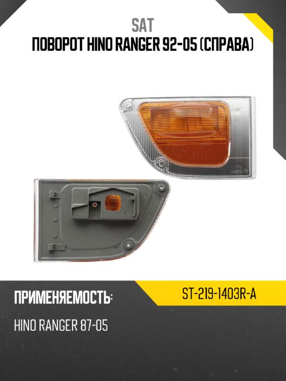 Поворот hino ranger 92-05 справа sat st-219-1403r-a