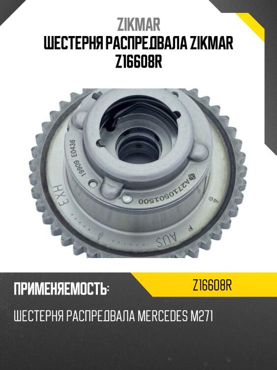 Шестерня распредвала zikmar z16608r