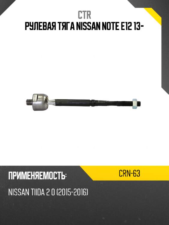 Рулевая тяга nissan note e12 13- ctr crn-63
