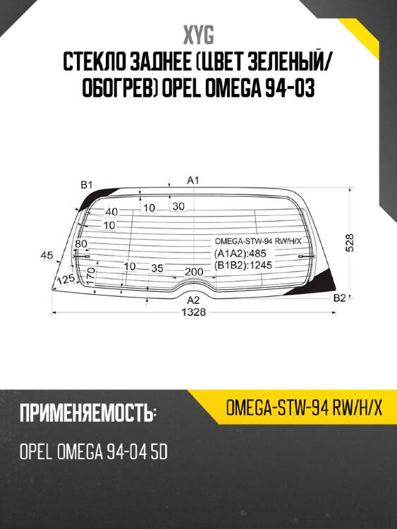 Стекло заднее цвет зеленый xyg omega-stw-94 rw/h/x
