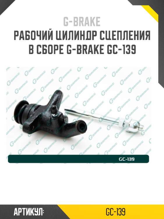 Рабочий цилиндр сцепления в сборе g-brake gc-139