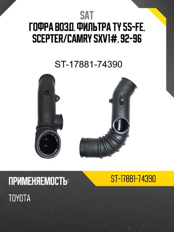 Гофра возд. фильтра ty 5s-fe, scepter sat st-17881-74390