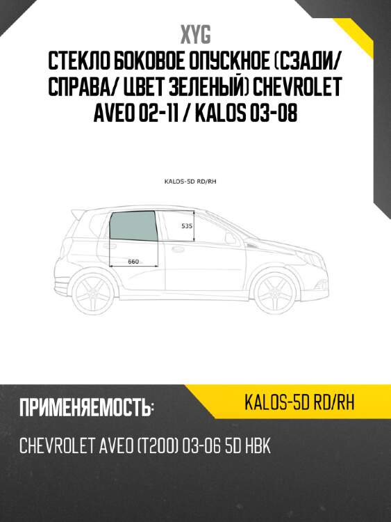 Стекло боковое опускное Сзади XYG KALOS-5D RD/RH