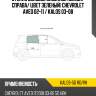 Стекло боковое опускное Сзади XYG KALOS-5D RD/RH