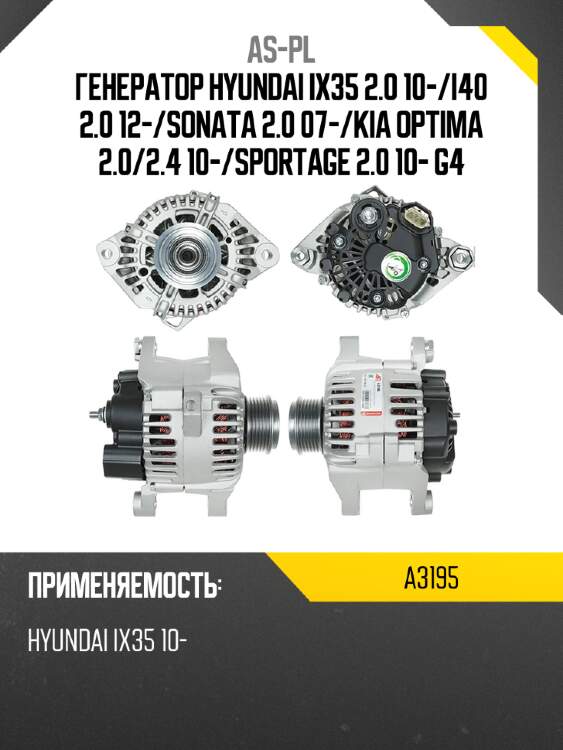 Генератор hyundai ix35 2.0 10- as-pl a3195