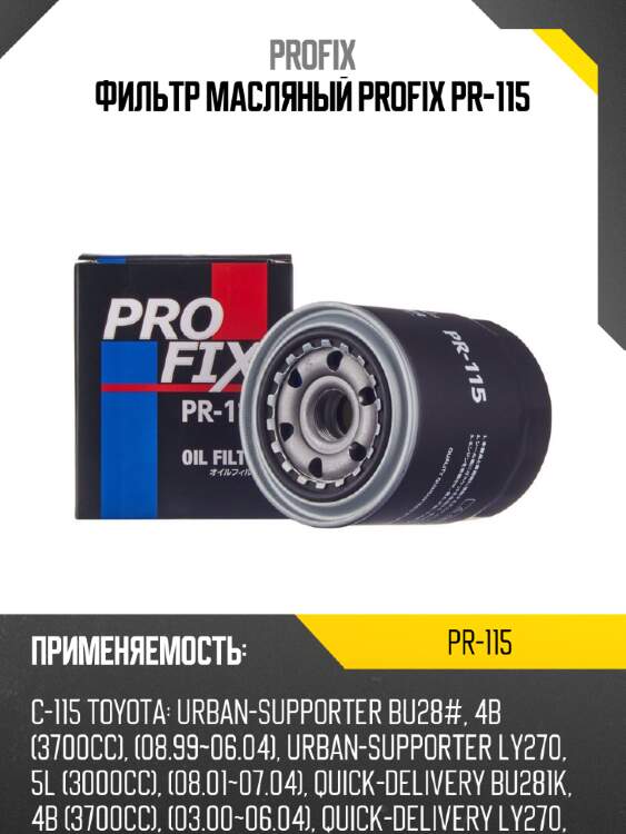 Фильтр масляный profix pr-115