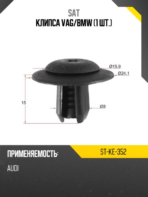 Клипса vag sat st-ke-352