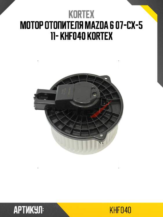 Мотор отопителя mazda 6 07-cx-5 11- khf040 kortex