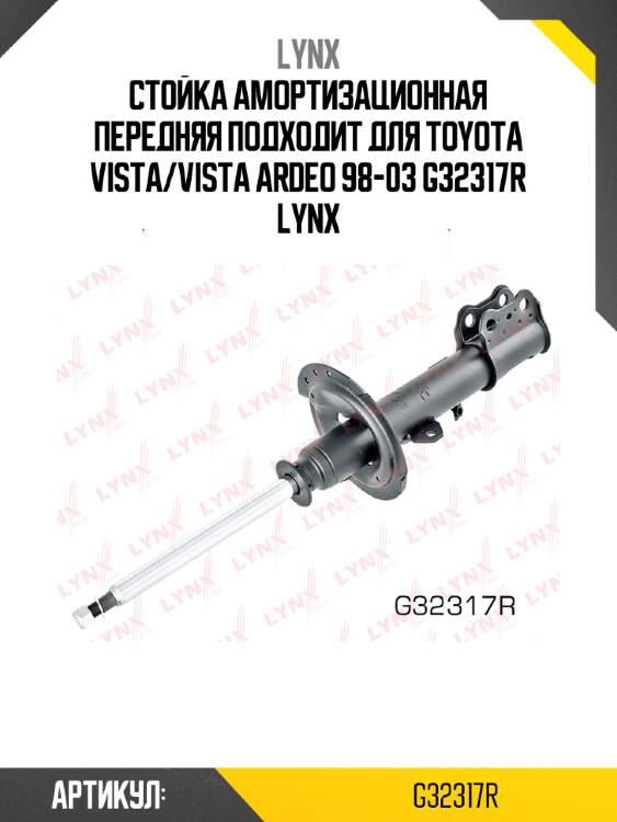 Стойка амортизационная передняя подходит для toyota vista/vista ardeo 98-03 g32317r lynx